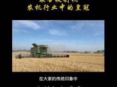 聯合收割機，農機行業中的皇冠